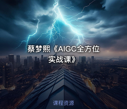 蔡梦熙《AIGC全方位实战课》