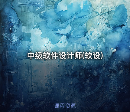 中级软件设计师(软设)