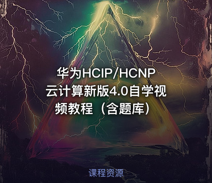 华为HCIP/HCNP云计算新版4.0自学视频教程（含题库）