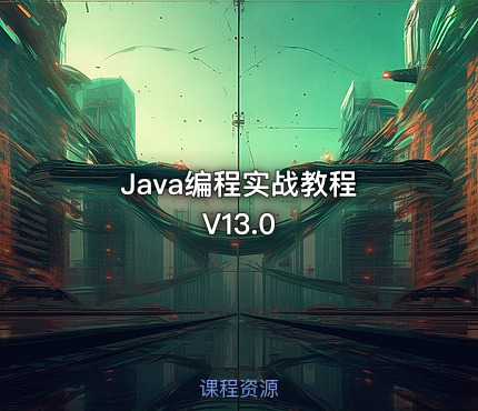 Java编程实战教程 V13.0