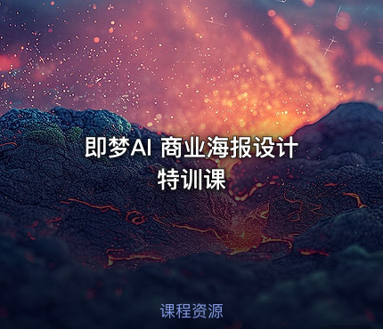 即梦AI 商业海报设计特训课