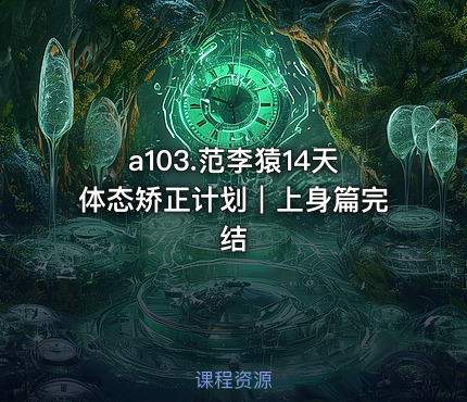 a103.范李猿14天体态矫正计划|上身篇完结