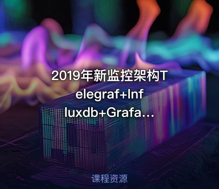 2019年新监控架构Telegraf+Influxdb+Grafana实战视频教程