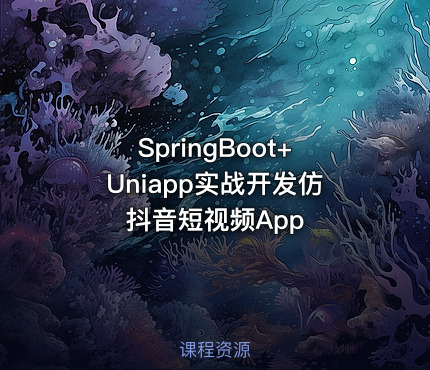SpringBoot+Uniapp实战开发仿抖音短视频App