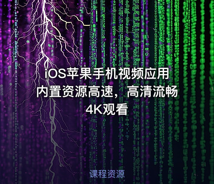 iOS苹果手机视频应用内置资源高速，高清流畅4K观看
