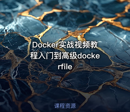 Docker实战视频教程入门到高级dockerfile