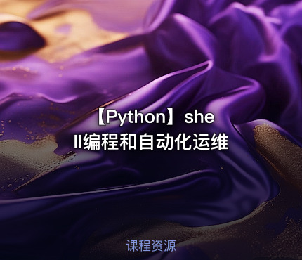 【Python】shell编程和自动化运维