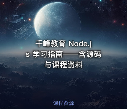 千峰教育 Node.js 学习指南——含源码与课程资料