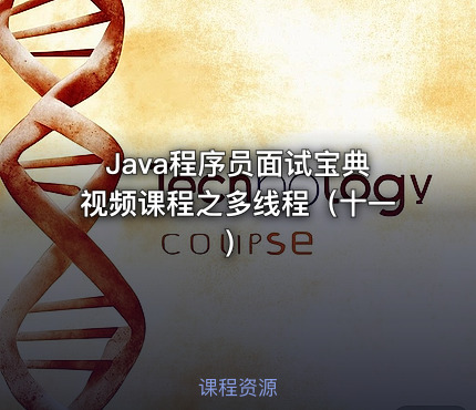 Java程序员面试宝典视频课程之多线程（十一）