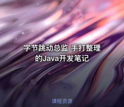 字节跳动总监 手打整理的Java开发笔记