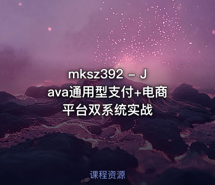mksz392 - Java通用型支付+电商平台双系统实战