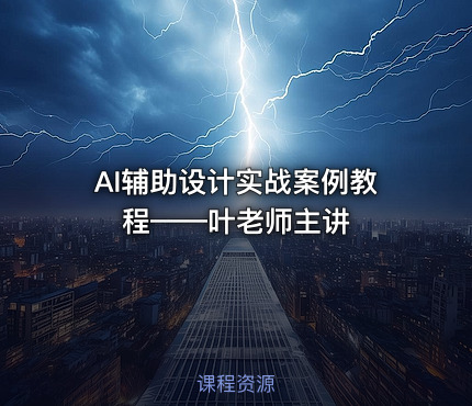 AI辅助设计实战案例教程——叶老师主讲
