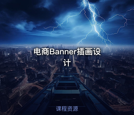 电商Banner插画设计