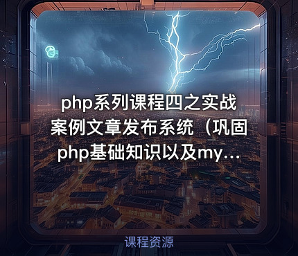 php系列课程四之实战案例文章发布系统（巩固php基础知识以及mysql数据库）