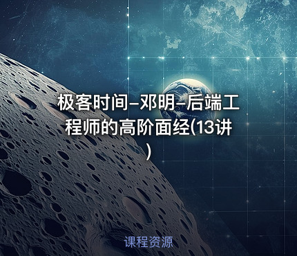 极客时间-邓明-后端工程师的高阶面经(13讲)