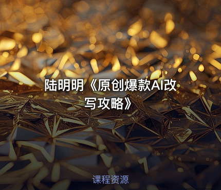 陆明明《原创爆款AI改写攻略》