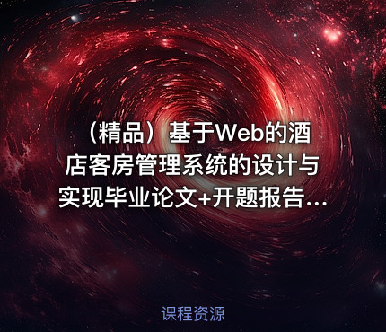 （精品）基于Web的酒店客房管理系统的设计与实现毕业论文+开题报告+项目源码（SSM）及数据库+查重