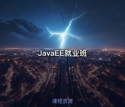 JavaEE就业班