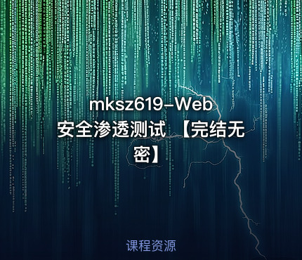 mksz619-Web安全渗透测试 【完结无密】