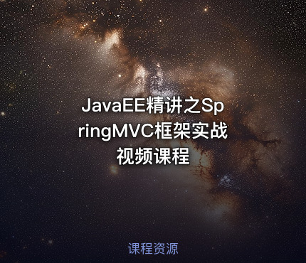 JavaEE精讲之SpringMVC框架实战视频课程