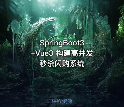 SpringBoot3+Vue3 构建高并发秒杀闪购系统