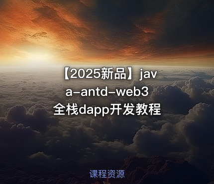 【2025新品】java-antd-web3全栈dapp开发教程
