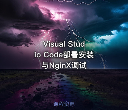 Visual Studio Code部署安装与NginX调试