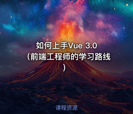 如何上手Vue 3.0（前端工程师的学习路线）
