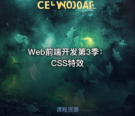 Web前端开发第3季：CSS特效