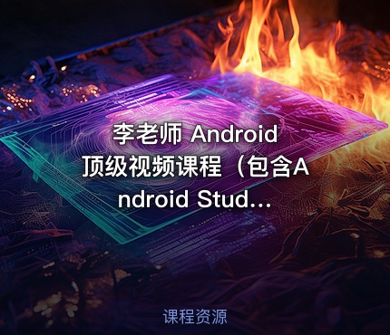 李老师 Android 顶级视频课程（包含Android Studio）