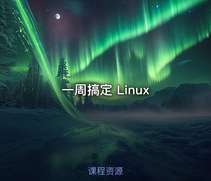 一周搞定 Linux