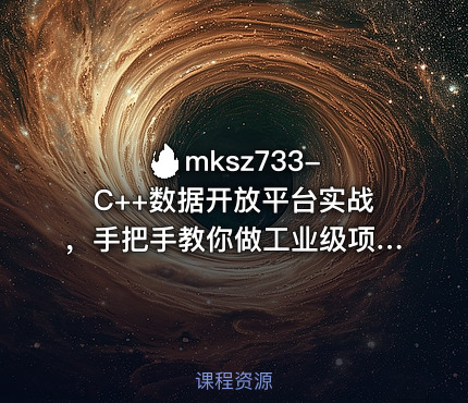 🔥 mksz733-C++数据开放平台实战，手把手教你做工业级项目