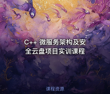 C++ 微服务架构及安全云盘项目实训课程
