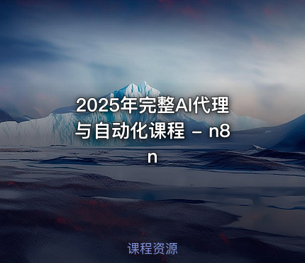 2025年完整AI代理与自动化课程 - n8n