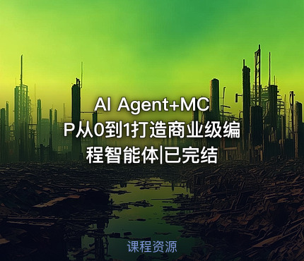 AI Agent+MCP从0到1打造商业级编程智能体|已完结