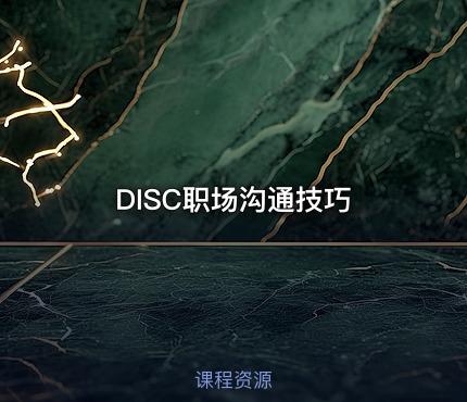 DISC职场沟通技巧