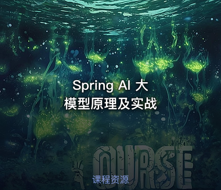 Spring AI 大模型原理及实战