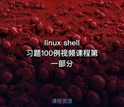 linux shell习题100例视频课程第一部分