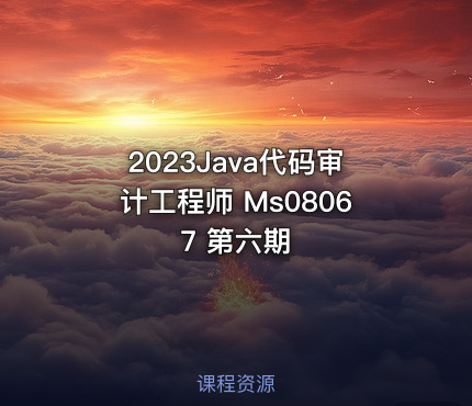 2023Java代码审计工程师 Ms08067 第六期