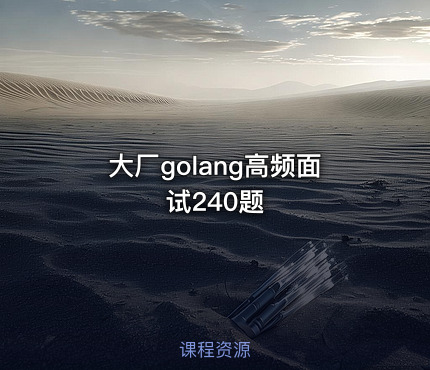大厂golang高频面试240题