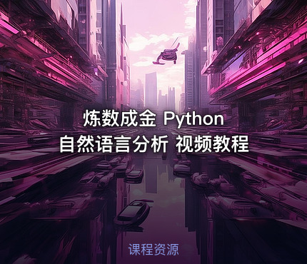 炼数成金 Python自然语言分析 视频教程