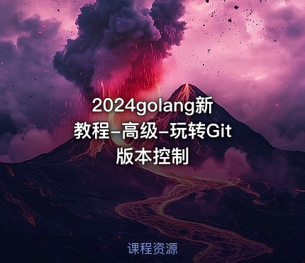 2024golang新教程-高级-玩转Git版本控制