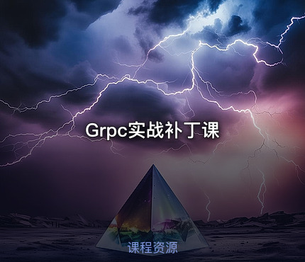 Grpc实战补丁课