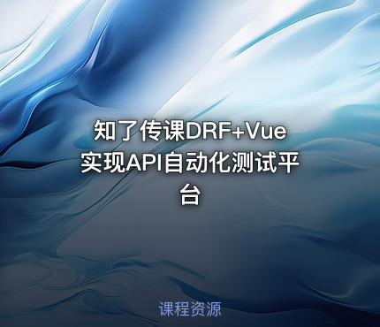 知了传课DRF+Vue实现API自动化测试平台