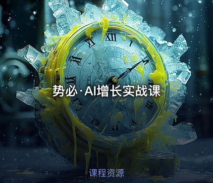 势必·AI增长实战课