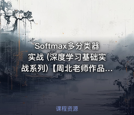 Softmax多分类器实战 (深度学习基础实战系列)【周北老师作品】