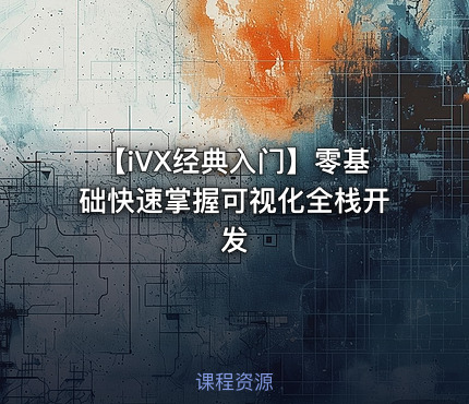 【iVX经典入门】零基础快速掌握可视化全栈开发