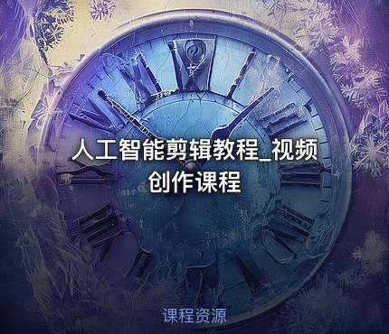 人工智能剪辑教程_视频创作课程