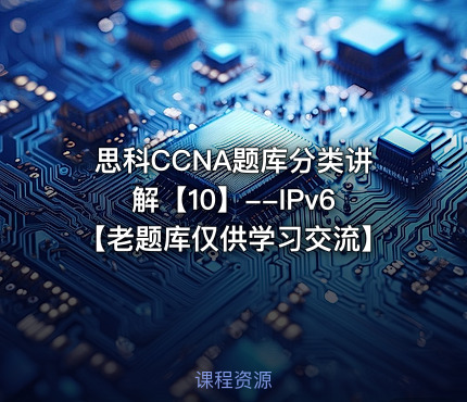思科CCNA题库分类讲解【10】--IPv6【老题库仅供学习交流】