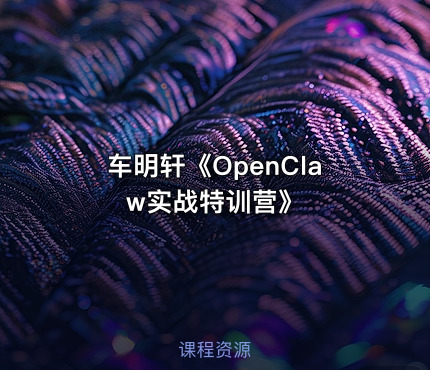 车明轩《OpenClaw实战特训营》